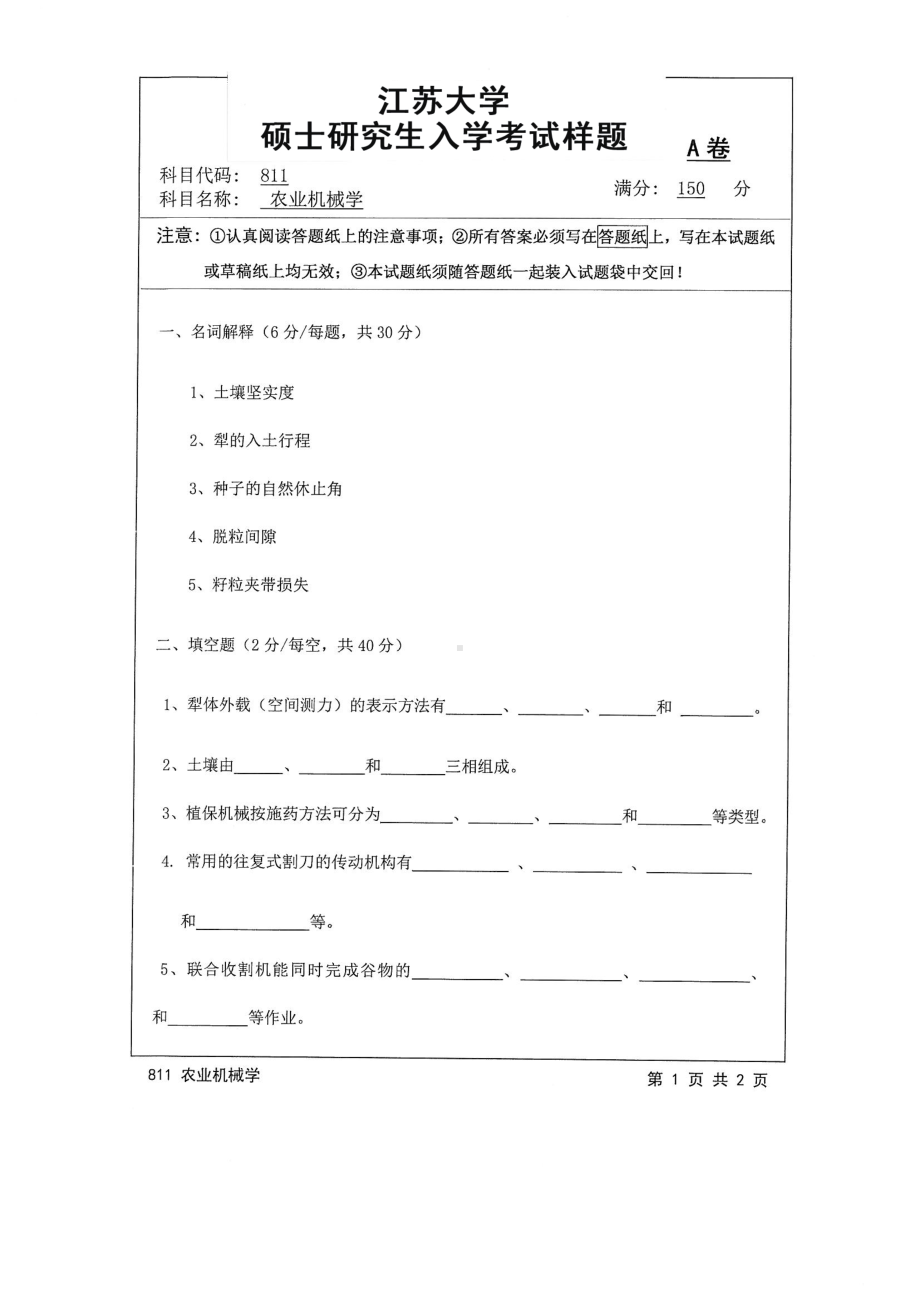 2016年江苏大学考研专业课试题811 农业机械学.pdf_第1页