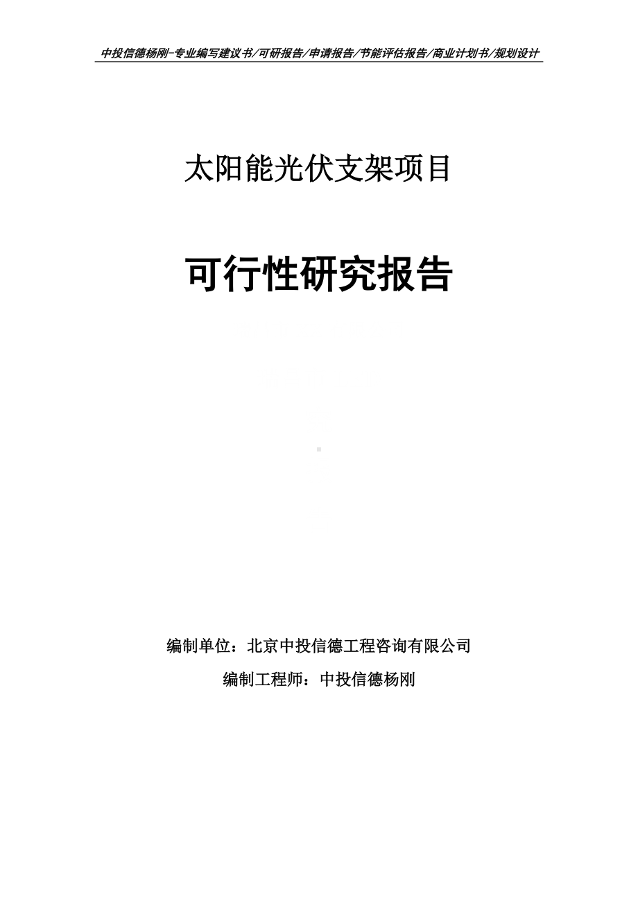 太阳能光伏支架项目可行性研究报告建议书案例.doc_第1页