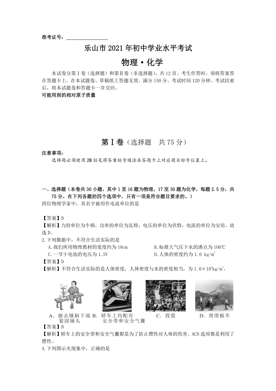 2021年四川省乐山市物理化学中考试题精编.pdf_第1页