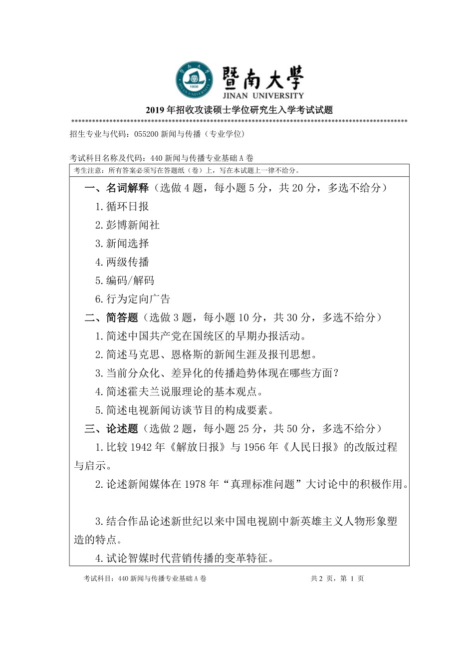 2019年暨南大学考研专业课试题440新闻与传播专业基础A卷.doc_第1页