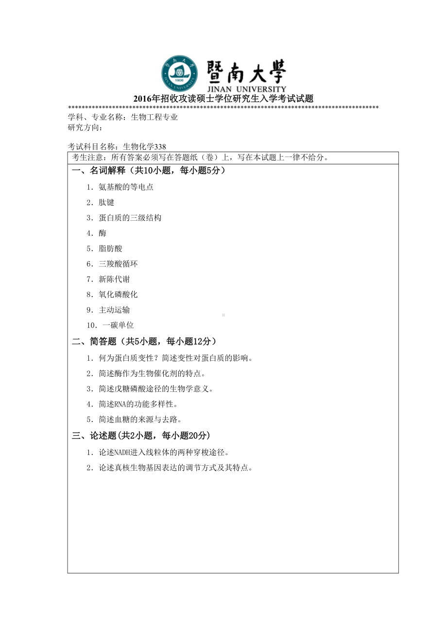 2016年暨南大学考研专业课试题338生物化学-2016年.doc_第1页