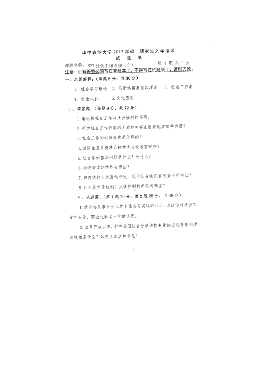 2017年华中农业大学考研专业课试题627社会工作原理（自）.docx_第1页