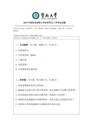 2019年暨南大学考研专业课试题824环境保密概论A.doc