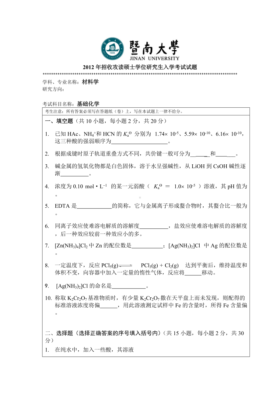 2012年暨南大学考研专业课试题821基础化学.doc_第1页