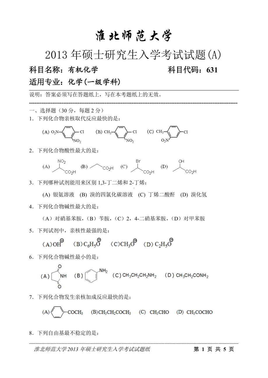 淮北师范大学考研专业课试题有机化学2013.doc_第1页