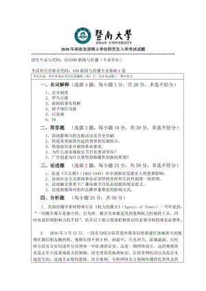 2018年暨南大学考研专业课试题440新闻与传播专业基础-2018.doc