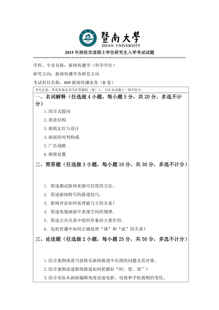 2015年暨南大学考研专业课试题809新闻业务.doc_第1页