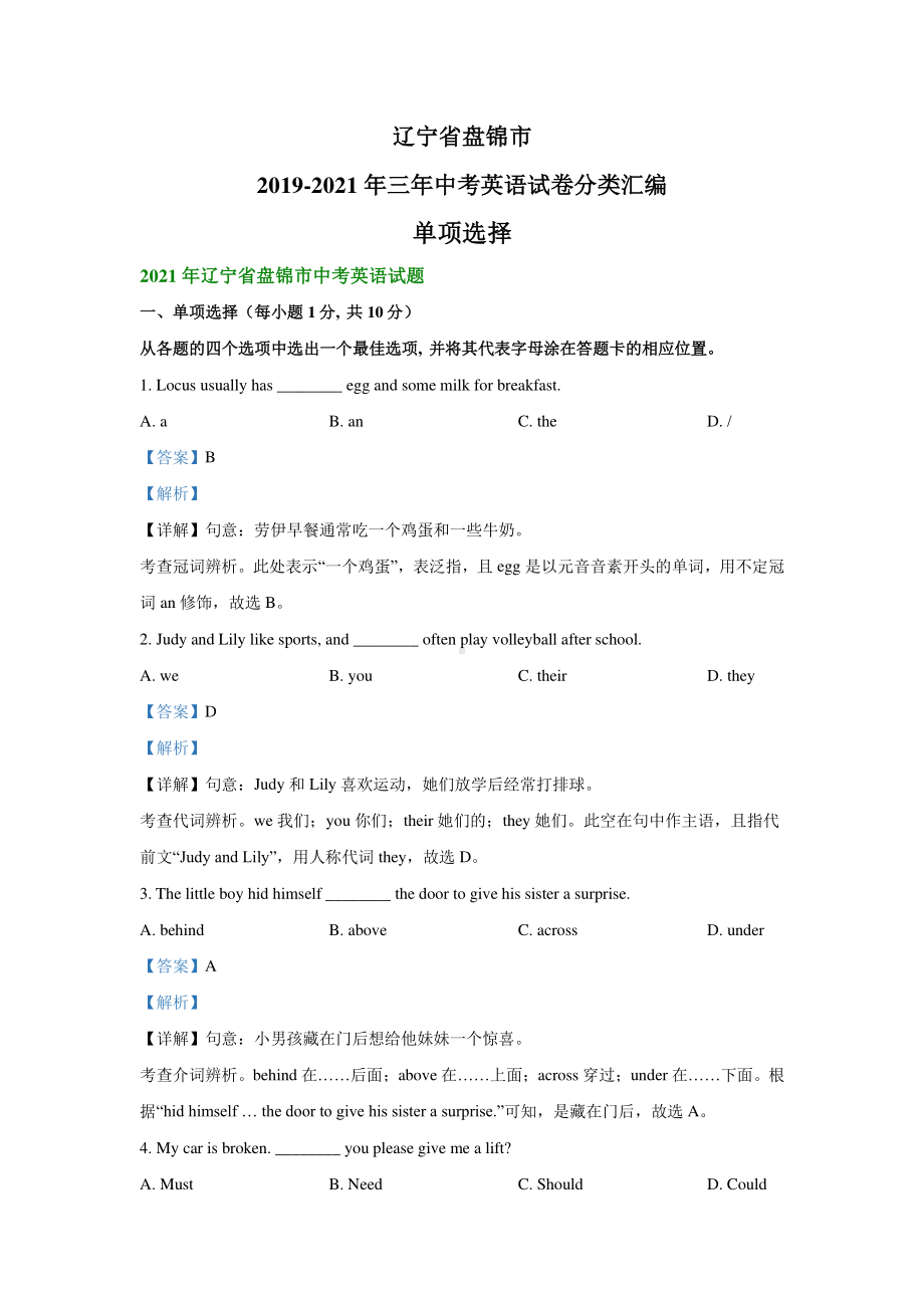 辽宁省盘锦市2019-2021年三年中考英语试题精编：单项选择精编.pdf_第1页