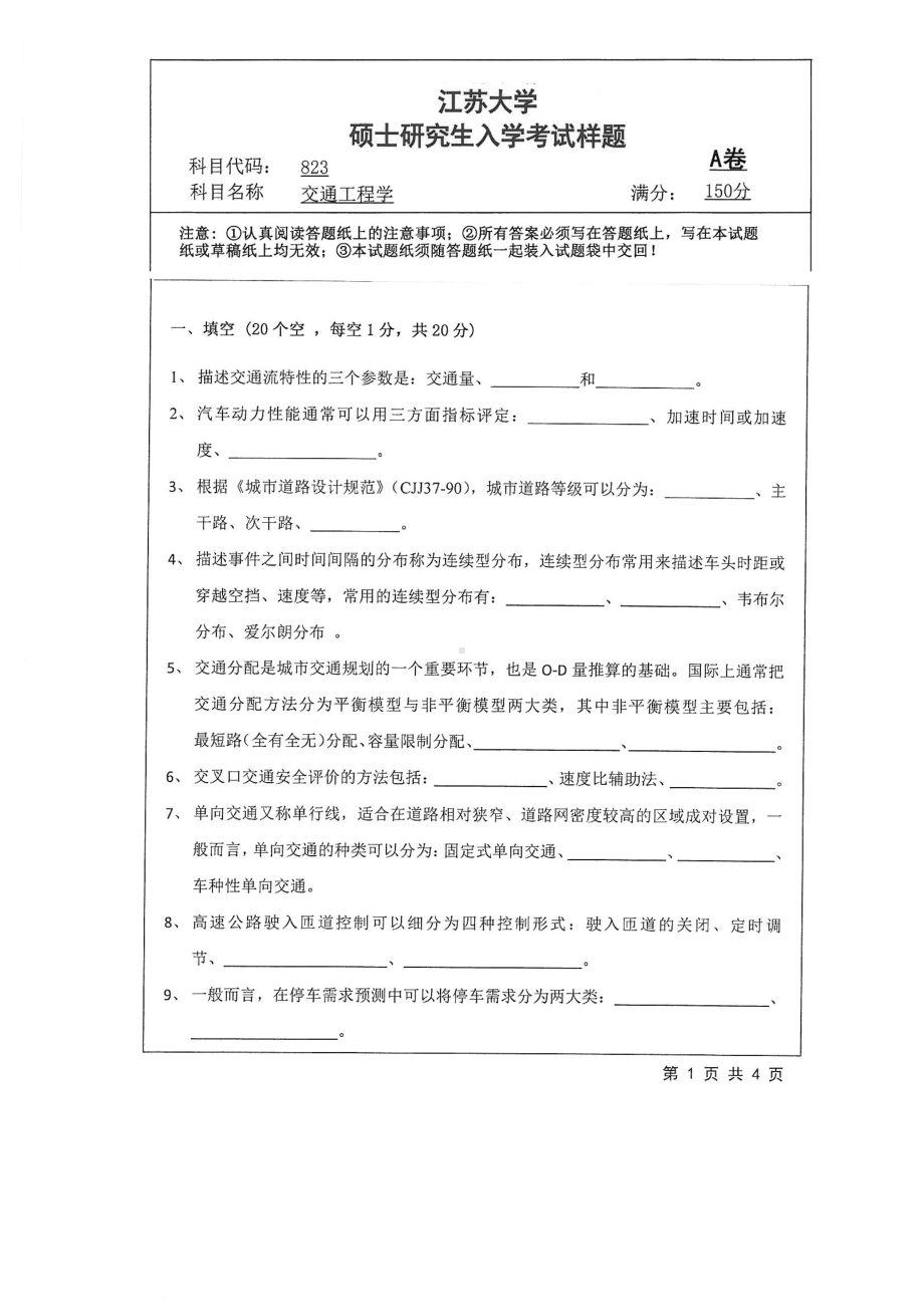 2018年江苏大学考研专业课试题823－交通工程学2018.pdf_第1页