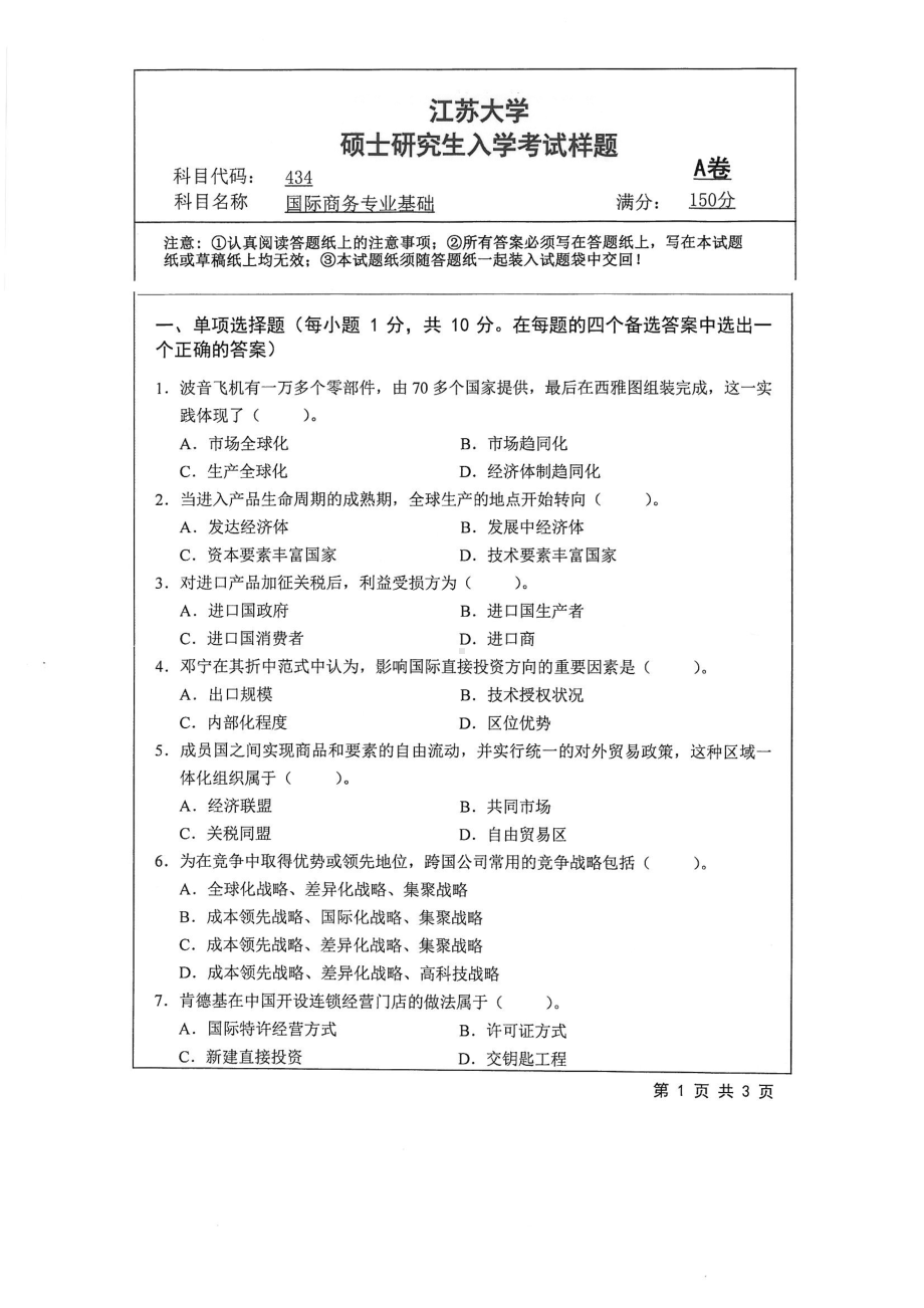 2018年江苏大学考研专业课试题434－国际商务专业基础2018.pdf_第1页