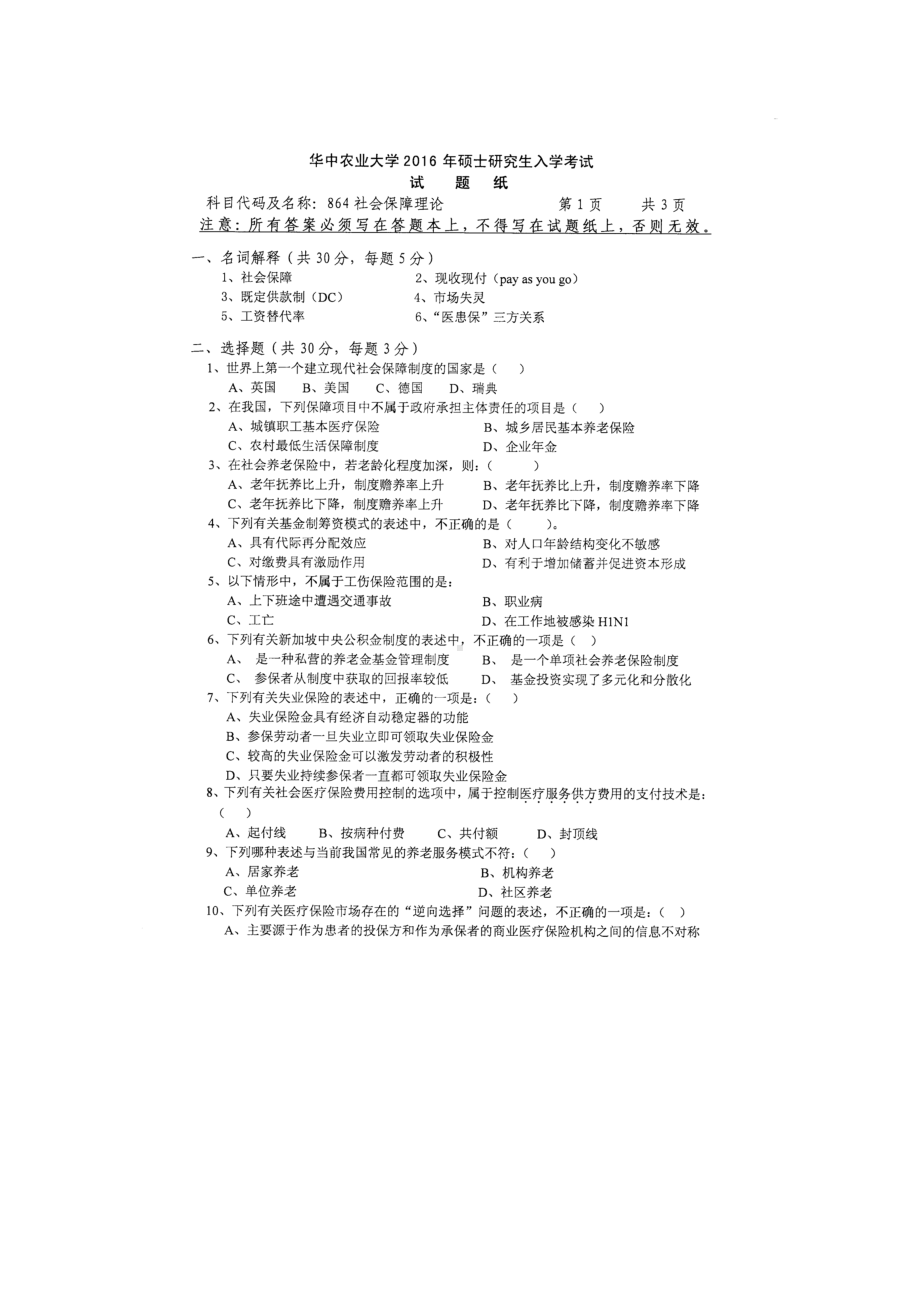 2016年华中农业大学考研专业课试题864社会保障理论.docx_第1页