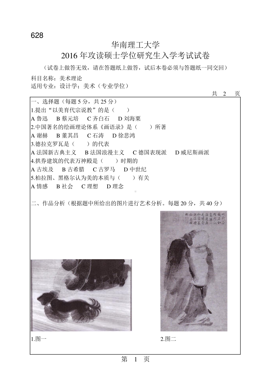 2016年华南理工大学考研专业课试题628美术理论.pdf_第1页