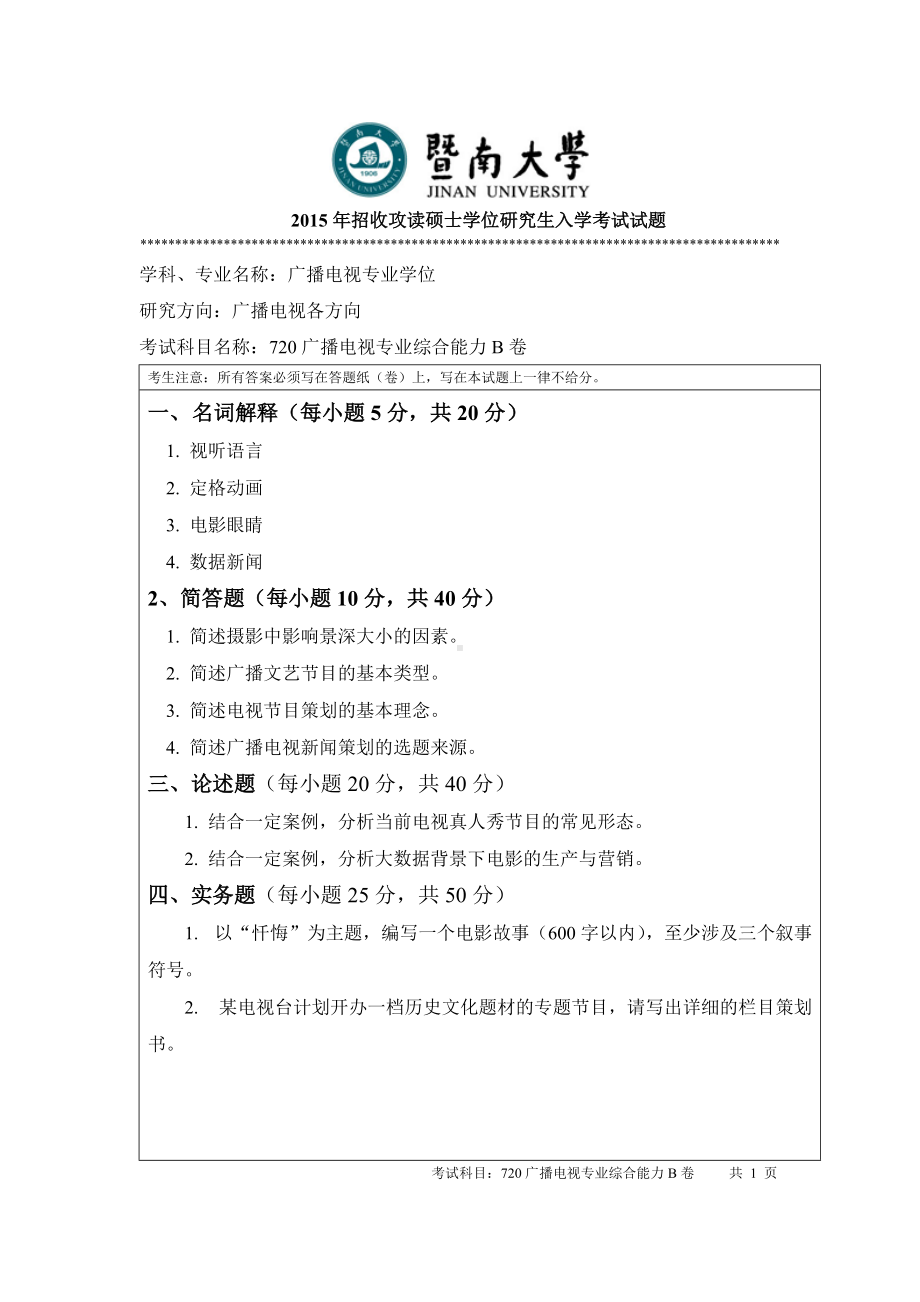 2015年暨南大学考研专业课试题720广播电视专业综合能力.doc_第1页