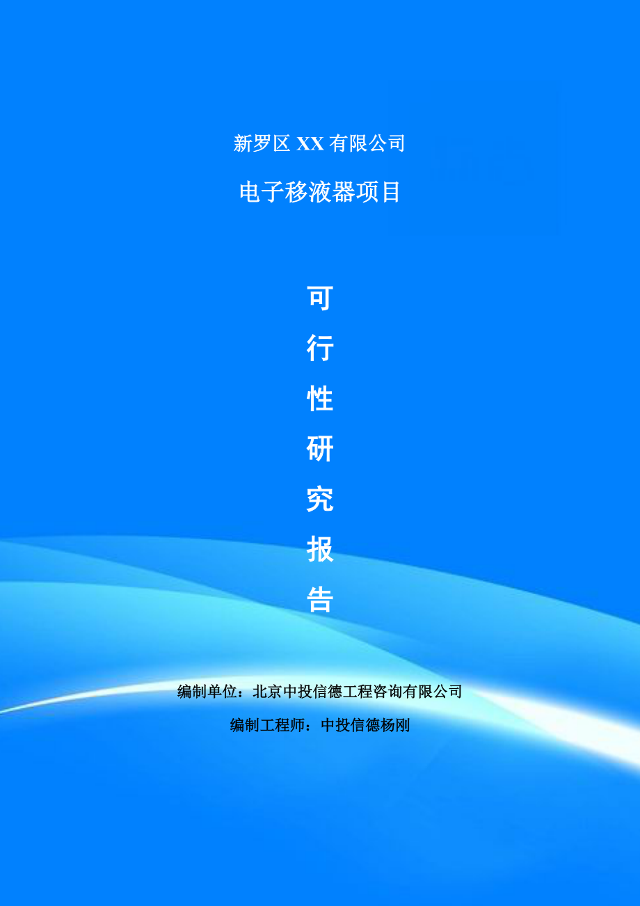 电子移液器项目可行性研究报告申请建议书案例.doc_第1页