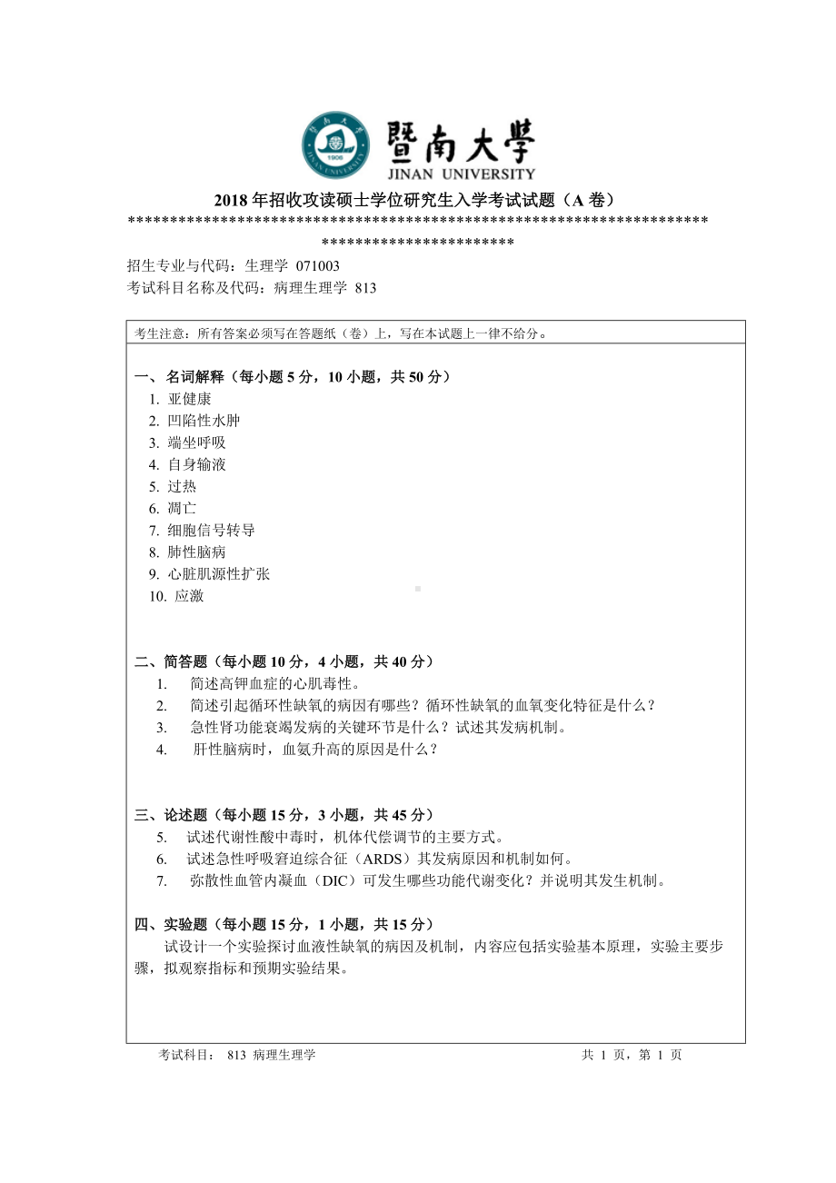 2018年暨南大学考研专业课试题813病理生理学-2018.doc_第1页