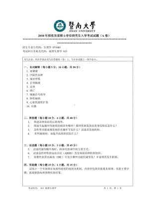 2018年暨南大学考研专业课试题813病理生理学-2018.doc