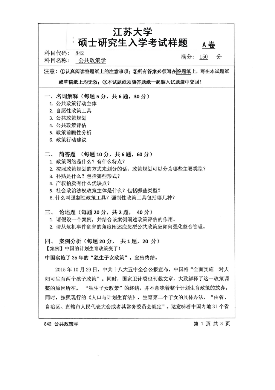 2016年江苏大学考研专业课试题842 公共政策学.pdf_第1页