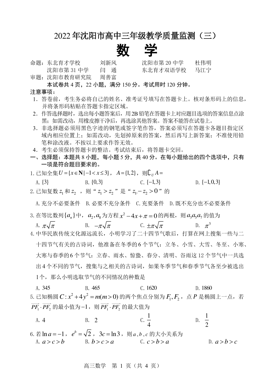 2022届辽宁省沈阳市高三教学质量监测（三）数学试题 .pdf_第1页