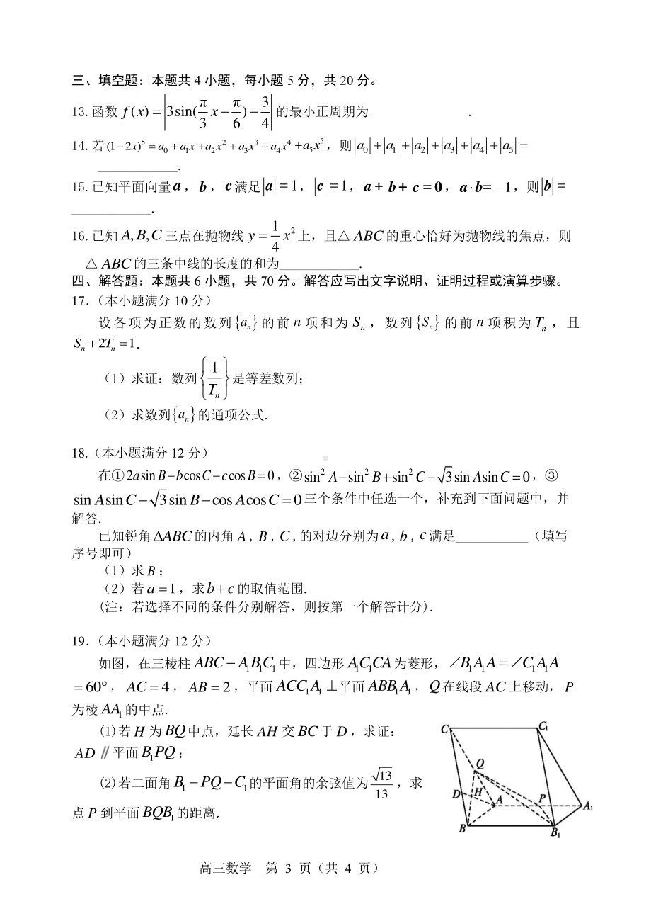 2022届辽宁省沈阳市高三教学质量监测（三）数学试题 .pdf_第3页