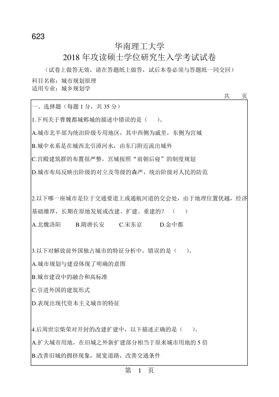 2018年华南理工大学考研专业课试题623城市规划原理.pdf_第1页