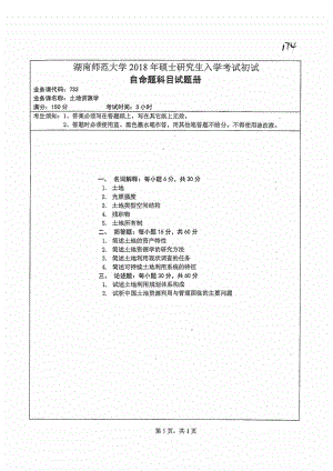 2018年湖南师范大学考研专业课试题733土地资源向.pdf