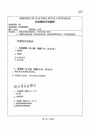 2018年湖南师范大学考研专业课试题724音乐基础理论.pdf