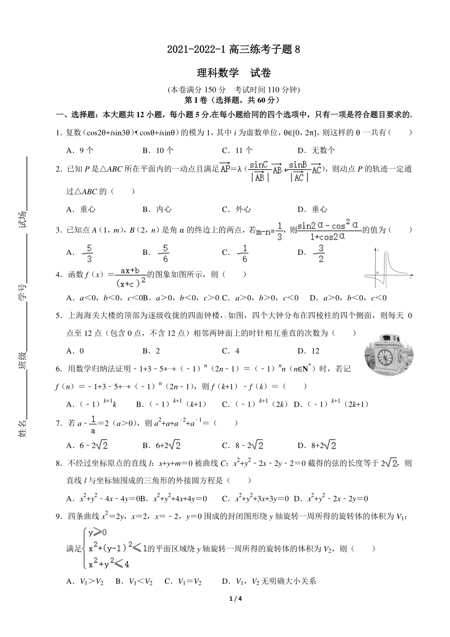 陕西省西安市西安铁一中滨河高级2021-2022学年高三下学期理科数学练考子题8.pdf_第1页