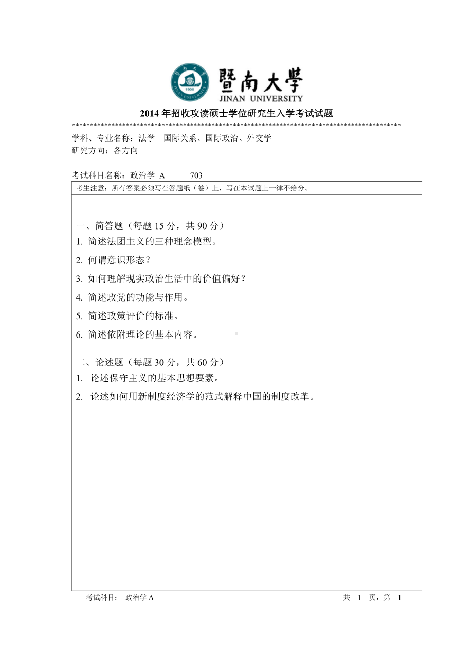 2014年暨南大学考研专业课试题703政治学.doc_第1页