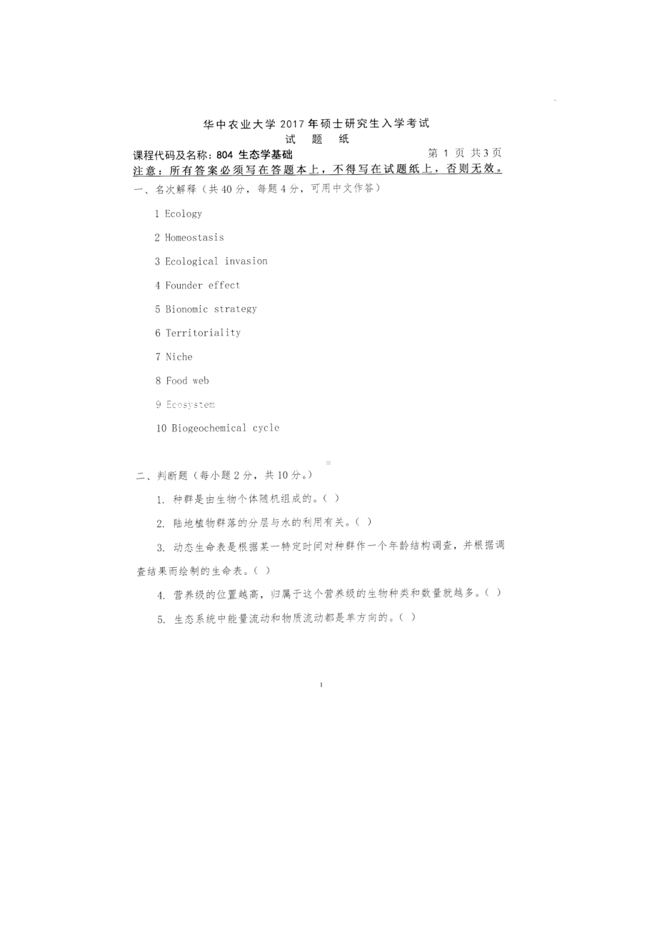 2017年华中农业大学考研专业课试题804生态学基础.docx_第1页