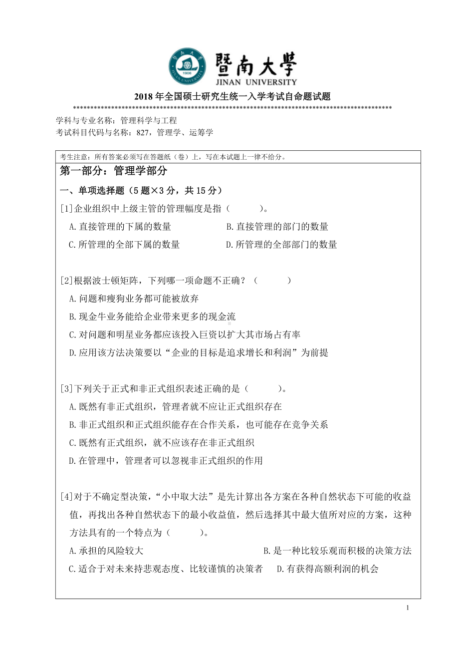 2018年暨南大学考研专业课试题827管理运筹学-2018.doc_第1页