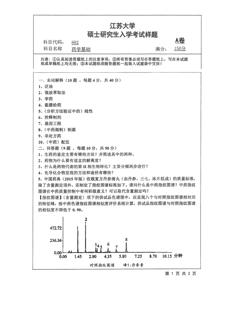 2018年江苏大学考研专业课试题882－药学基础2018.pdf_第1页