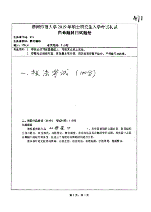 2019年湖南师范大学考研专业课试题976舞蹈编导.pdf