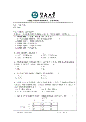 2014年暨南大学考研专业课试题803西方经济学.doc