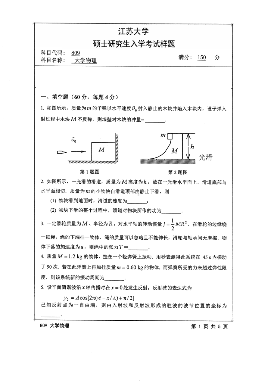 2014年江苏大学考研专业课试题809大学物理.pdf_第1页