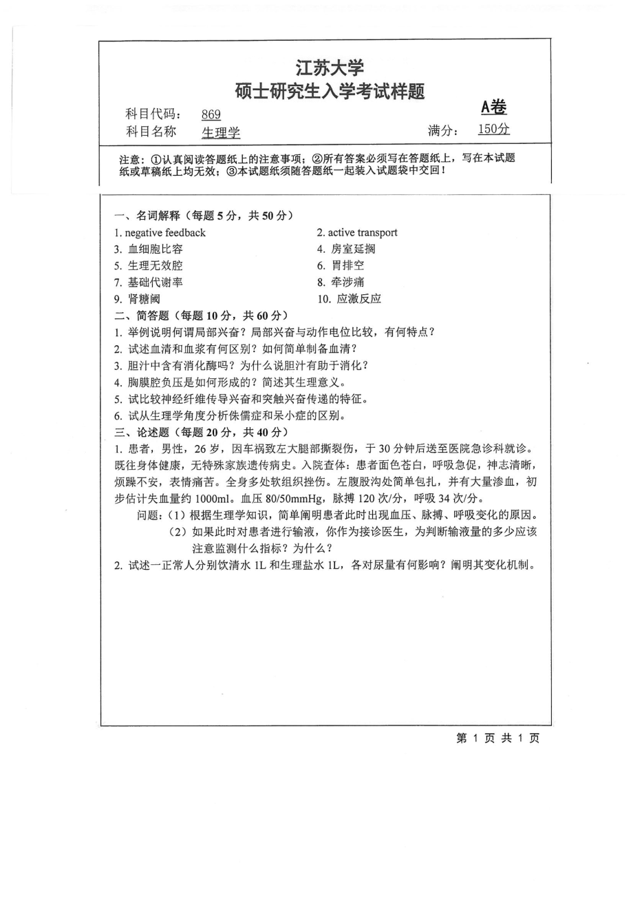 2018年江苏大学考研专业课试题869－生理学2018.pdf_第1页