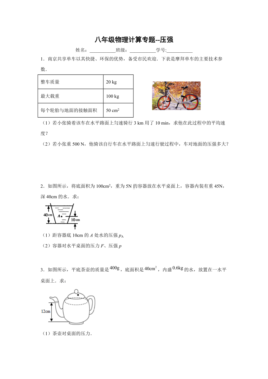 2021-2022学年人教版八年级物理计算专题-压强.docx_第1页