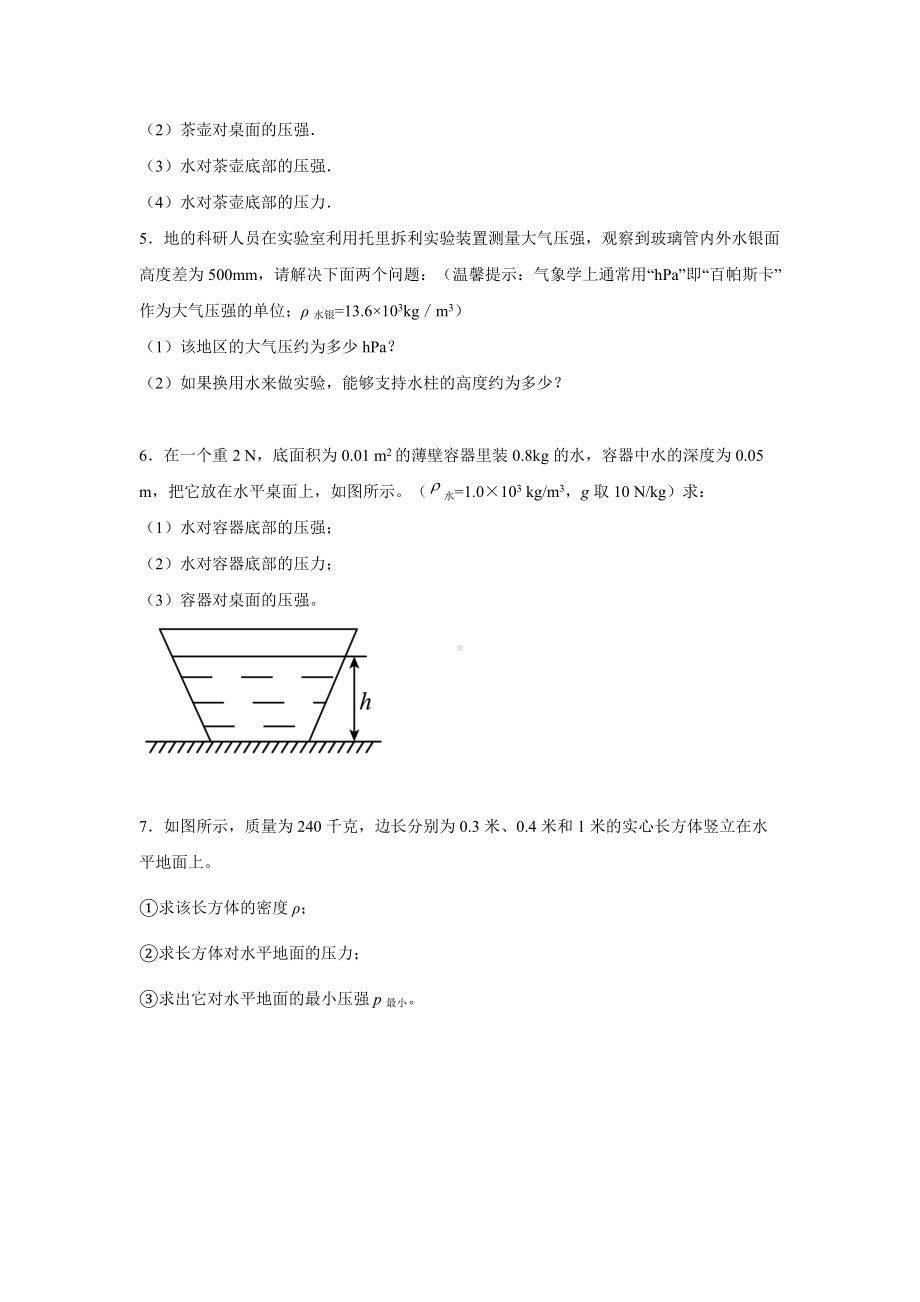 2021-2022学年人教版八年级物理计算专题-压强.docx_第2页