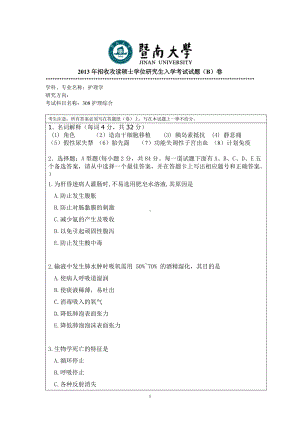 2013年暨南大学考研专业课试题308护理综合.doc