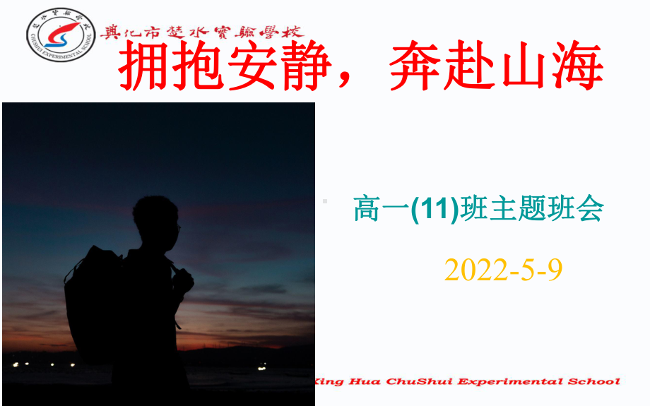 拥抱安静奔赴山海 ppt课件 -2022年高一主题班会.pptx_第1页