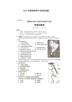 2021年湖南株洲中考地理真题（PDF版）.pdf