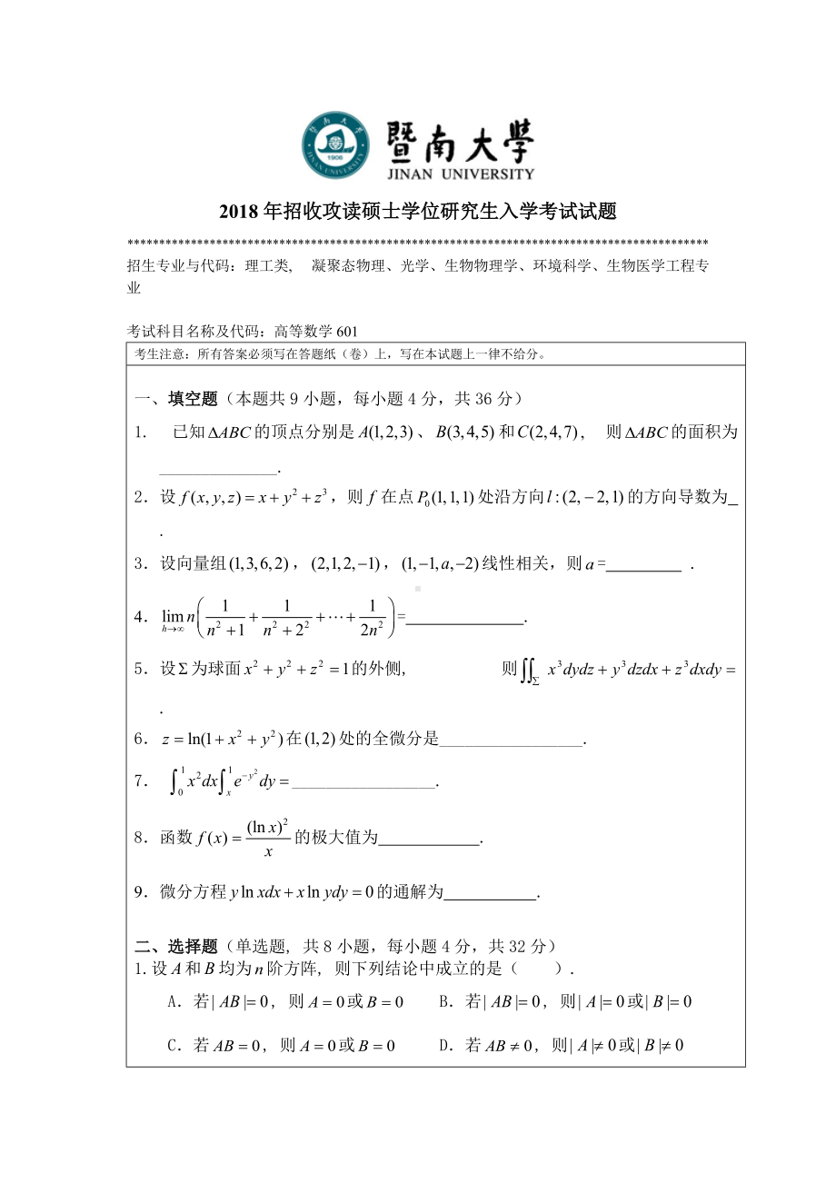 2018年暨南大学考研专业课试题610高等数学-2018.docx_第1页