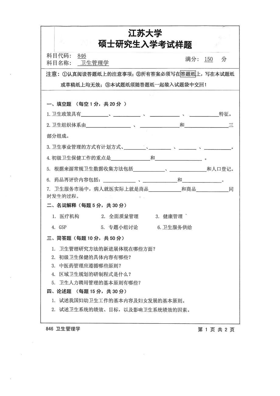 2015年江苏大学考研专业课试题846 卫生管理学.pdf_第1页