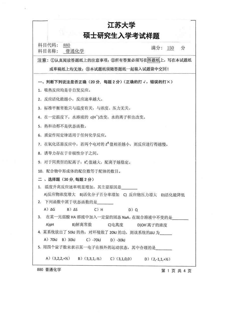 2015年江苏大学考研专业课试题880 普通化学.pdf_第1页