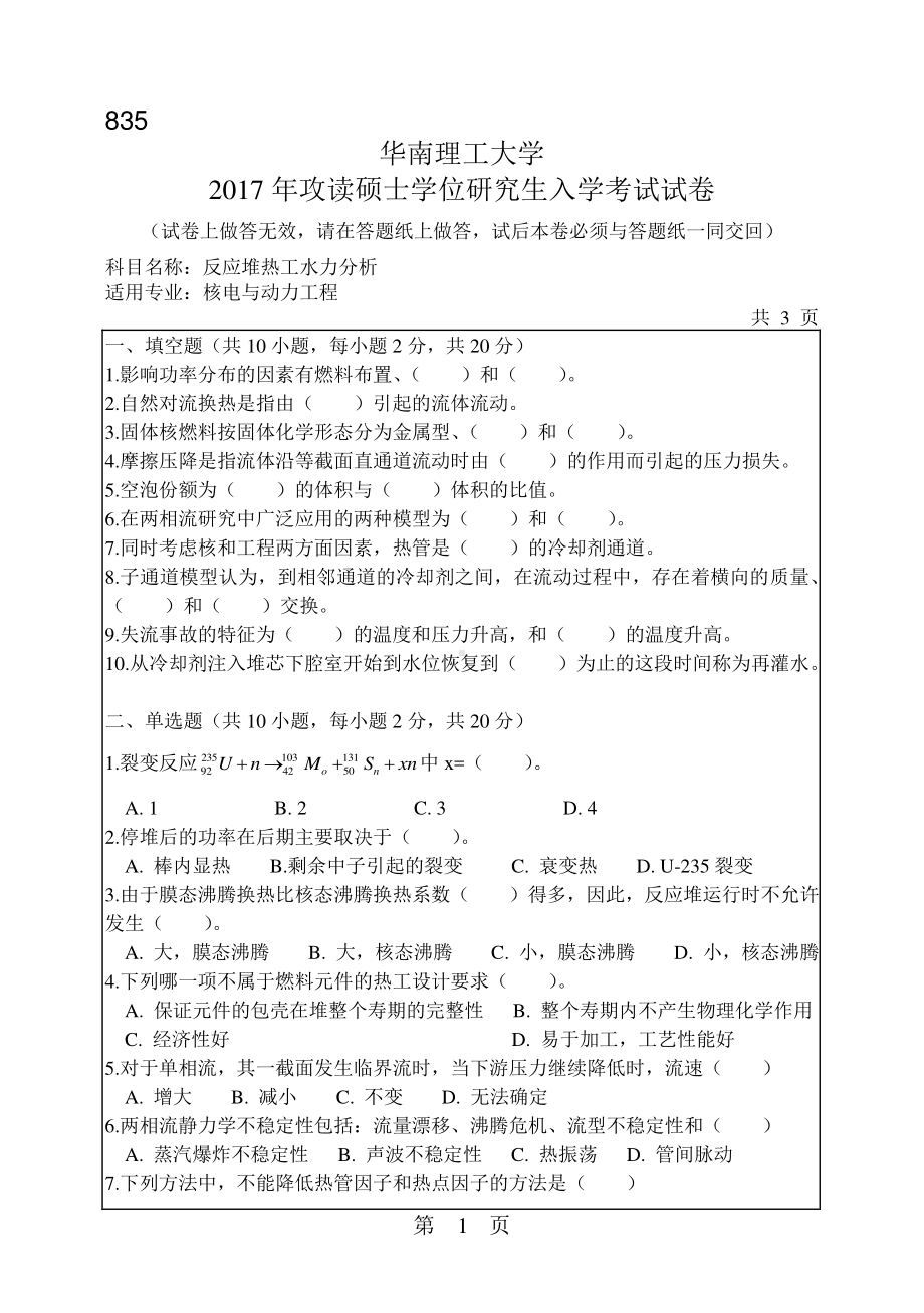 2017年华南理工大学考研专业课试题835反应堆热工水力分析.pdf_第1页