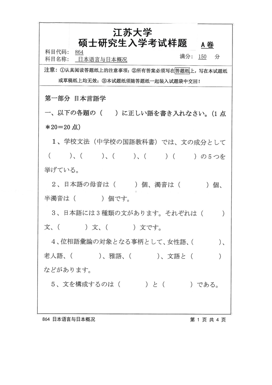 2016年江苏大学考研专业课试题864 日本语言与日本概况.pdf_第1页