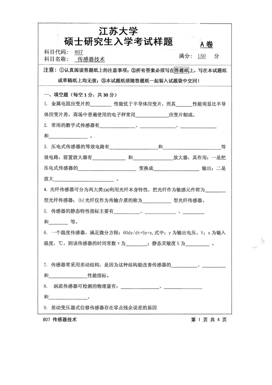 2016年江苏大学考研专业课试题807 传感器技术.pdf_第1页