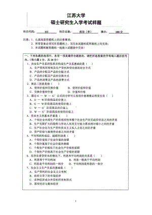 2015年江苏大学考研专业课试题111 政治（单）.pdf