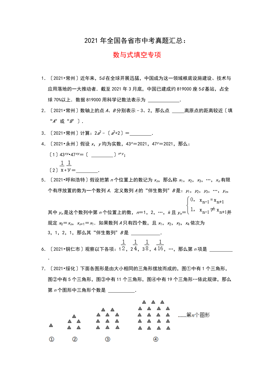 2021年全国各省市中考真题精编精练：数与式填空专项（含答案）.doc_第1页