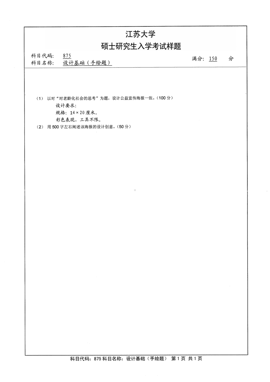 2014年江苏大学考研专业课试题875设计基础.pdf_第1页