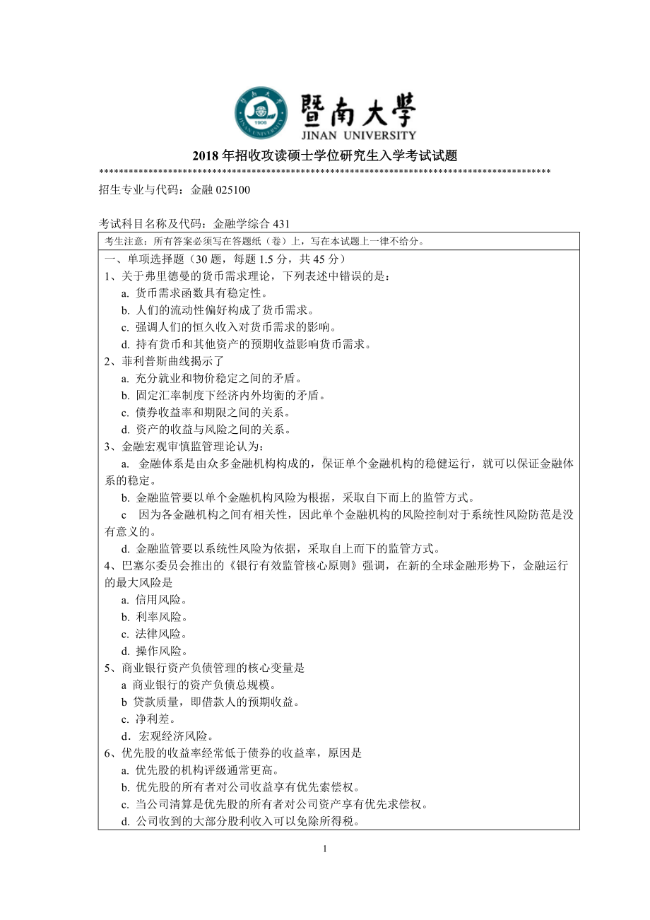 2018年暨南大学考研专业课试题431金融学综合-2018.doc_第1页